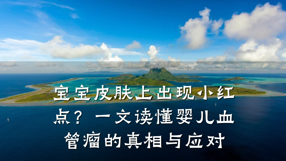 宝宝皮肤上出现小红点？一文读懂婴儿血管瘤的真相与应对