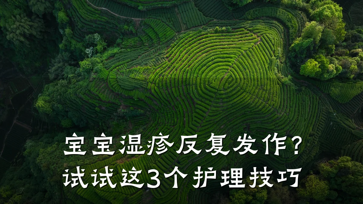 宝宝湿疹反复发作?试试这3个护理技巧