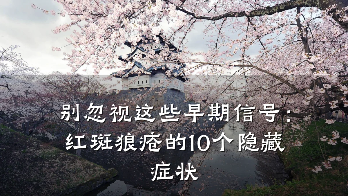 别忽视这些早期信号：红斑狼疮的10个隐藏症状