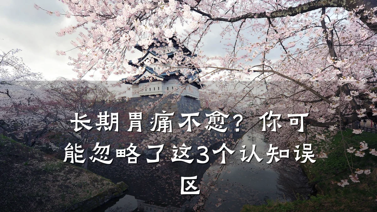 长期胃痛不愈?你可能忽略了这3个认知误区
