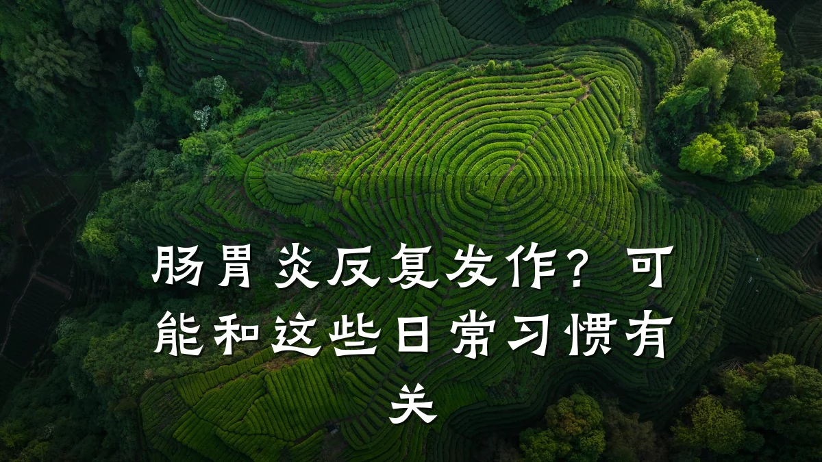 肠胃炎反复发作?可能和这些日常习惯有关