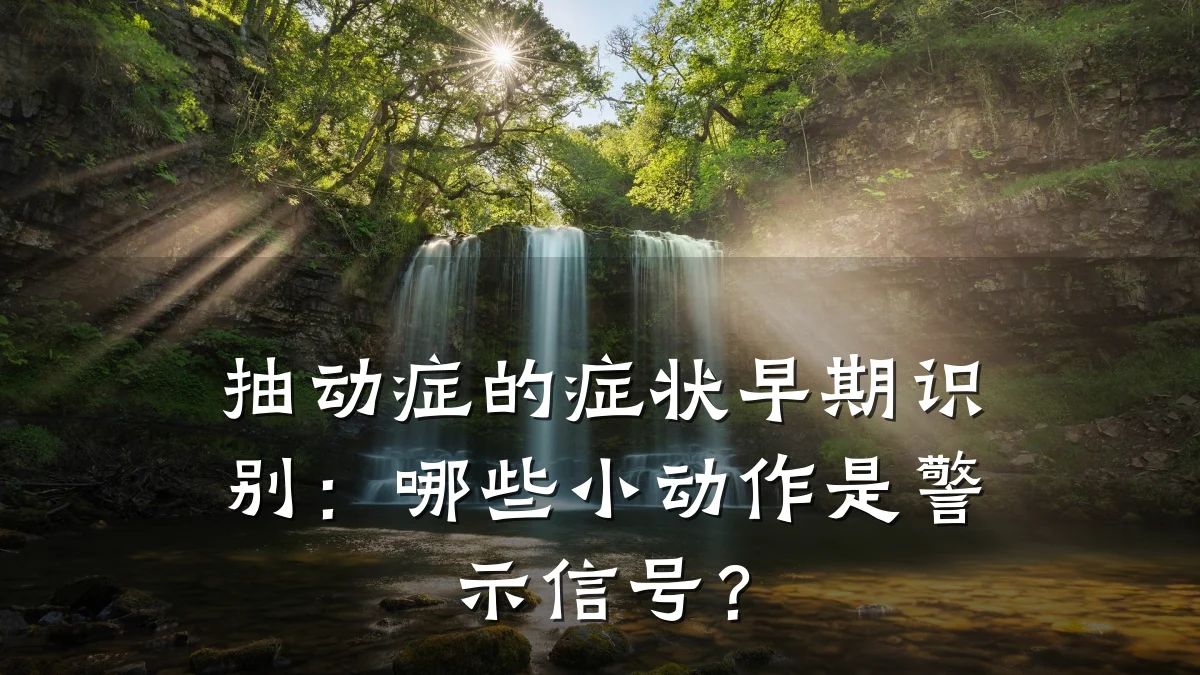 抽动症的症状早期识别:哪些小动作是警示信号?