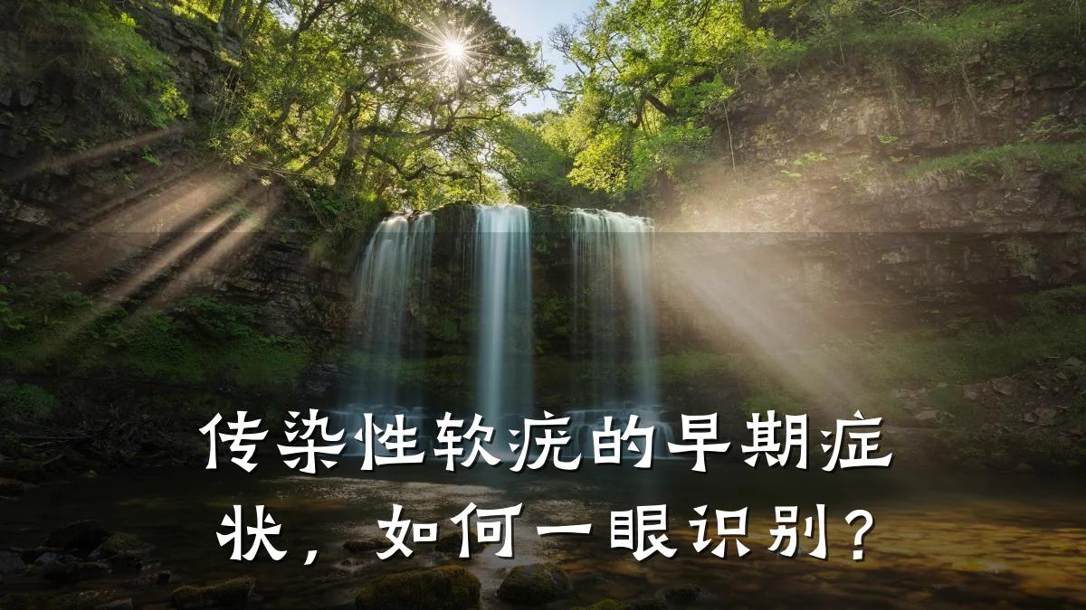 传染性软疣的早期症状,如何一眼识别?