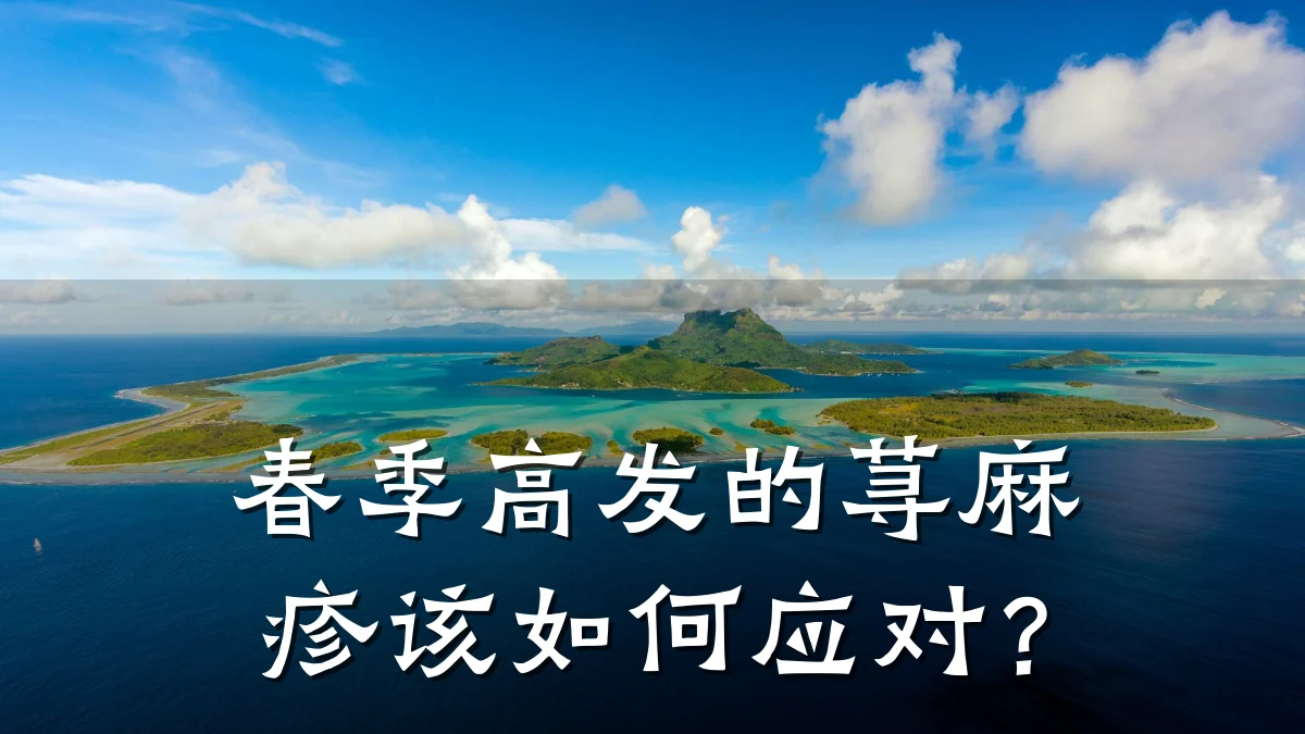 春季高发的荨麻疹该如何应对？