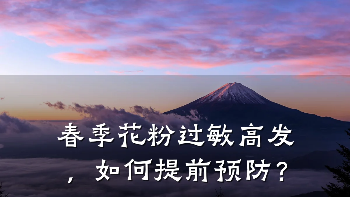 春季花粉过敏高发，如何提前预防？