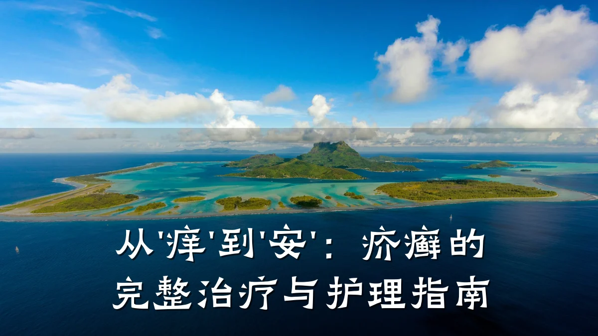 从'痒'到'安'：疥癣的完整治疗与护理指南