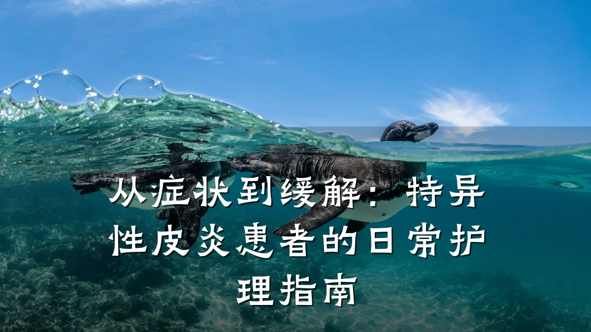 从症状到缓解:特异性皮炎患者的日常护理指南