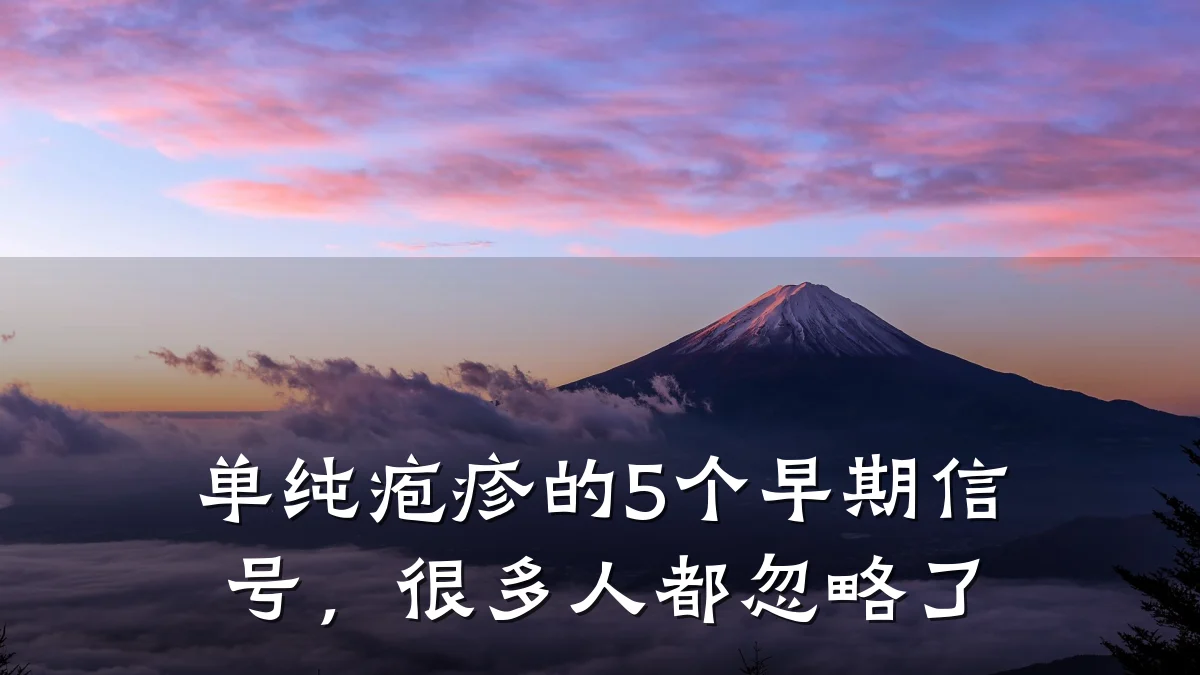 单纯疱疹的5个早期信号，很多人都忽略了