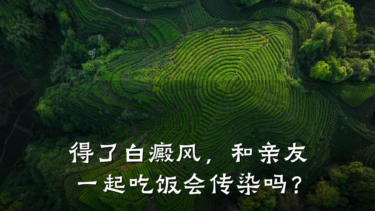 得了白癜风,和亲友一起吃饭会传染吗?