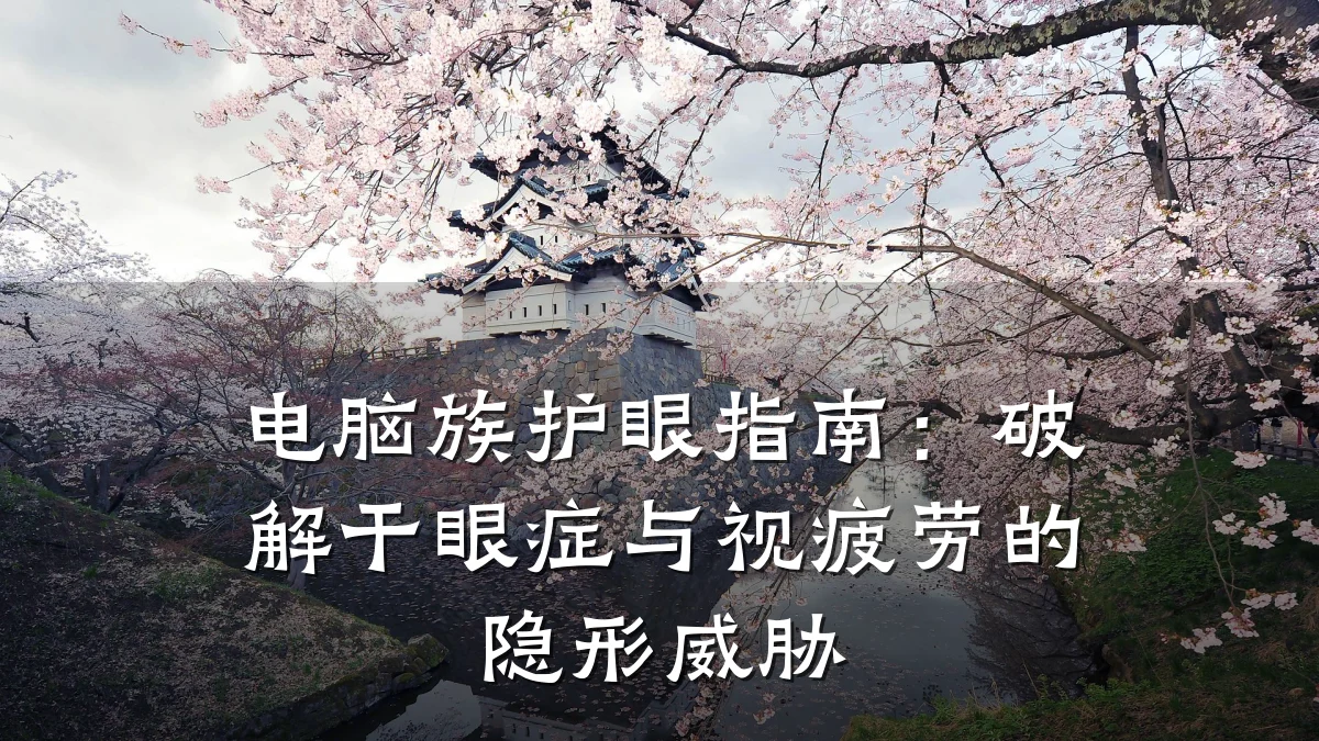 电脑族护眼指南：破解干眼症与视疲劳的隐形威胁