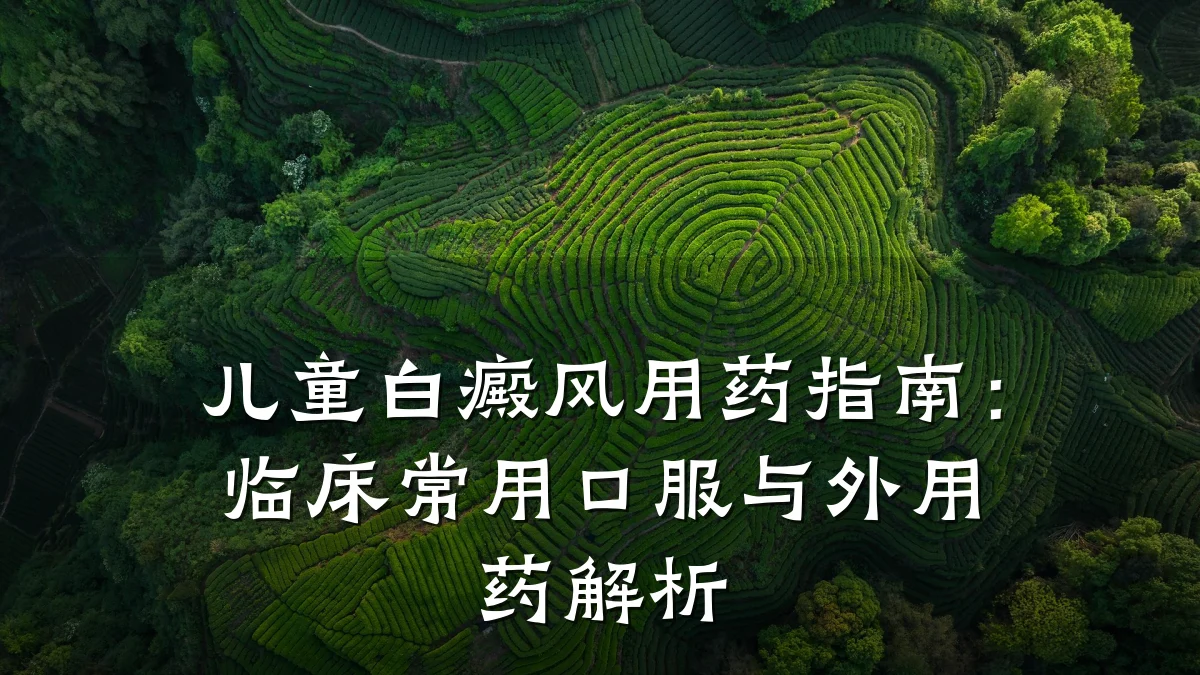 儿童白癜风用药指南:临床常用口服与外用药解析