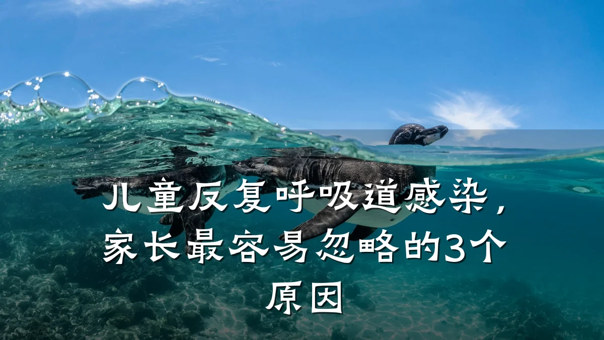 儿童反复呼吸道感染,家长最容易忽略的3个原因