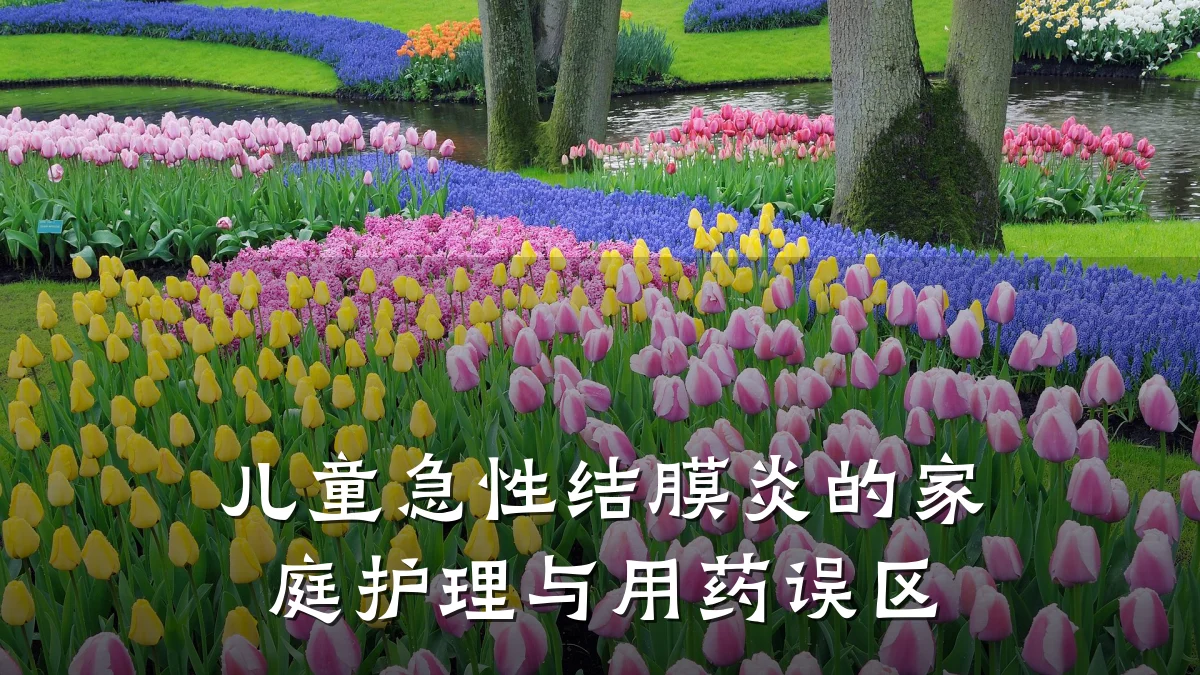 儿童急性结膜炎的家庭护理与用药误区