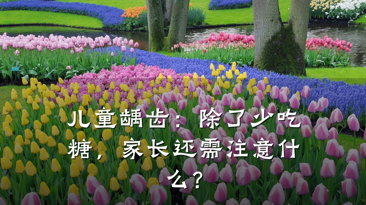 儿童龋齿:除了少吃糖,家长还需注意什么?