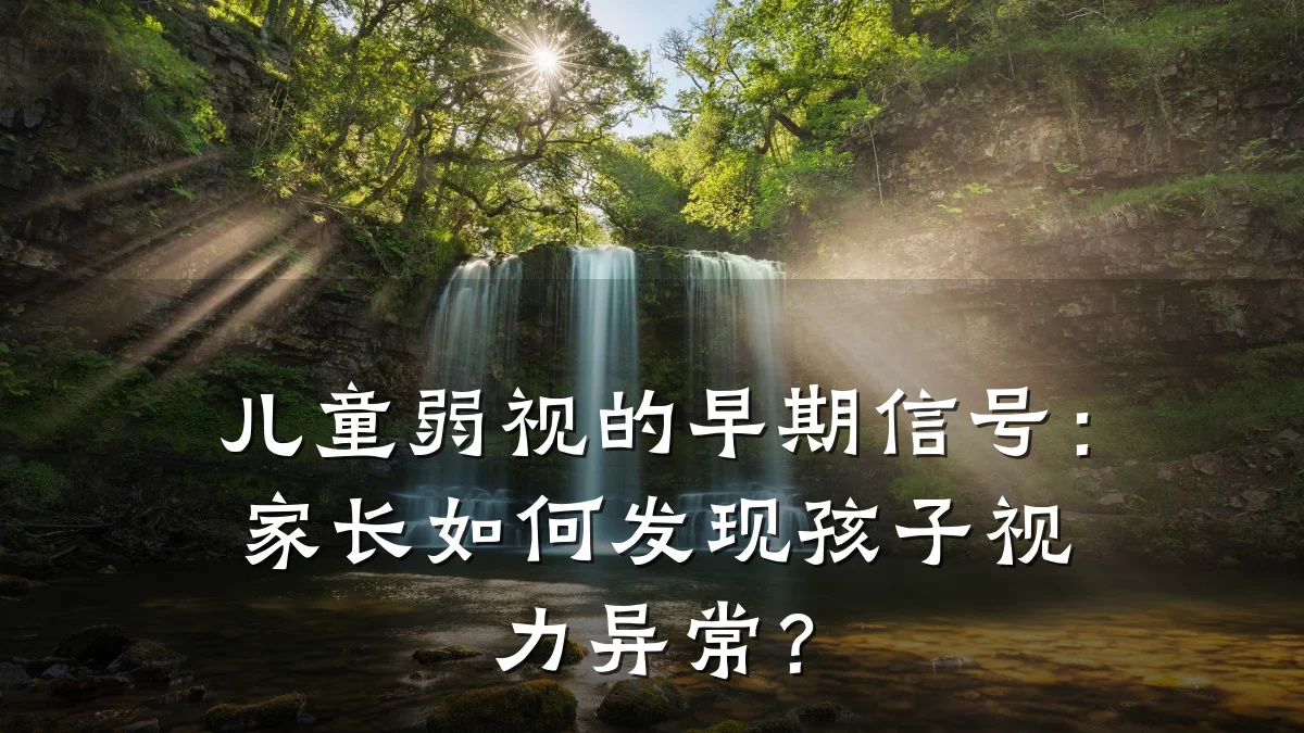 儿童弱视的早期信号：家长如何发现孩子视力异常？