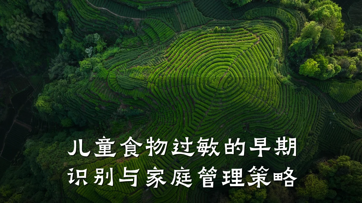 儿童食物过敏的早期识别与家庭管理策略