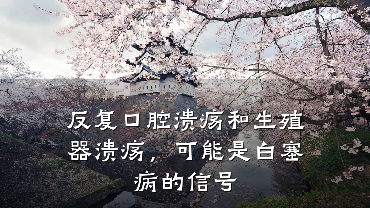 反复口腔溃疡和生殖器溃疡，可能是白塞病的信号