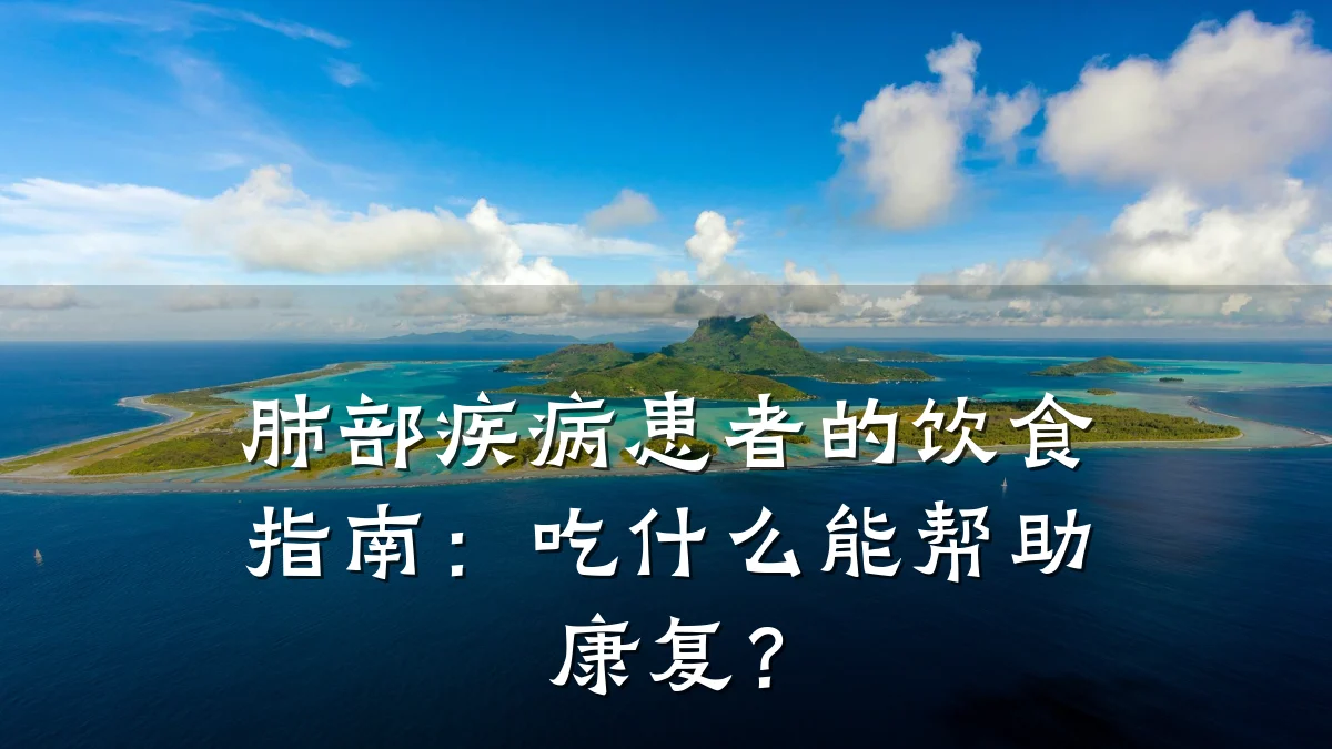肺部疾病患者的饮食指南：吃什么能帮助康复？