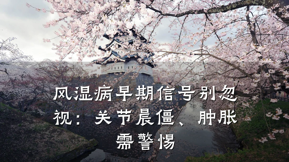风湿病早期信号别忽视：关节晨僵、肿胀需警惕