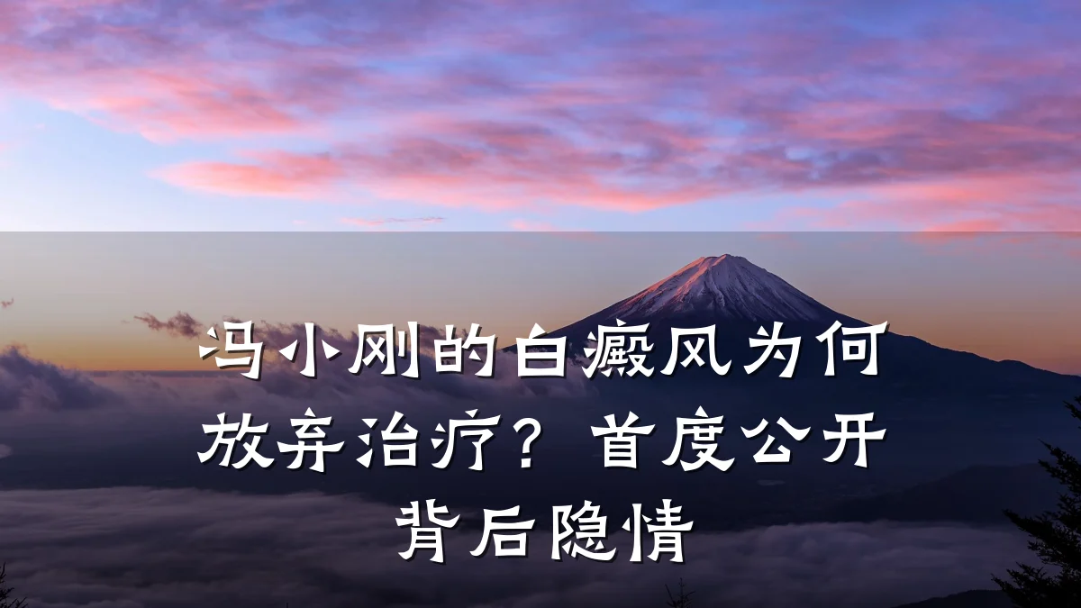 冯小刚的白癜风为何放弃治疗?首度公开背后隐情