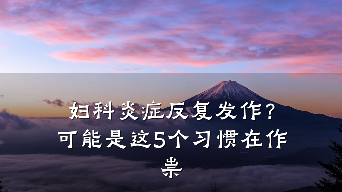 妇科炎症反复发作？可能是这5个习惯在作祟