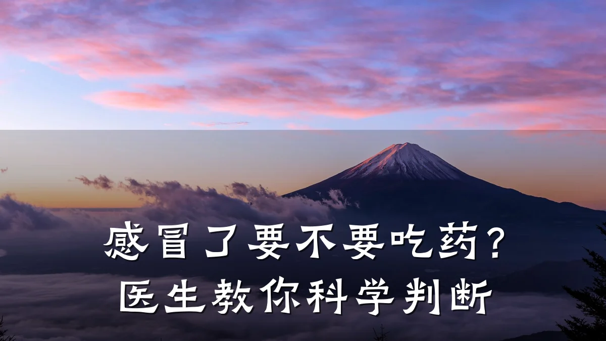 感冒了要不要吃药？医生教你科学判断