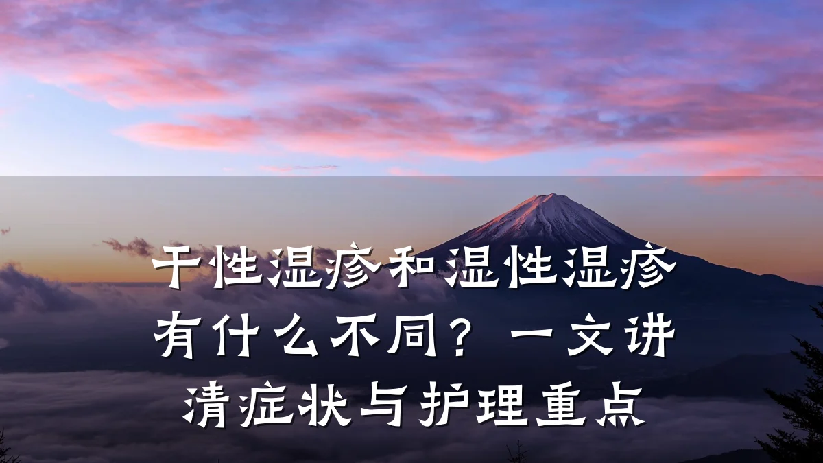 干性湿疹和湿性湿疹有什么不同?一文讲清症状与护理重点