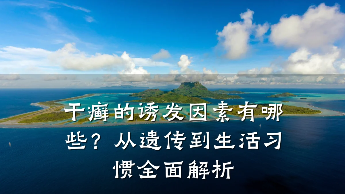 干癣的诱发因素有哪些？从遗传到生活习惯全面解析