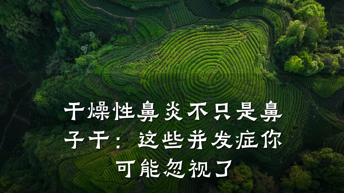 干燥性鼻炎不只是鼻子干:这些并发症你可能忽视了