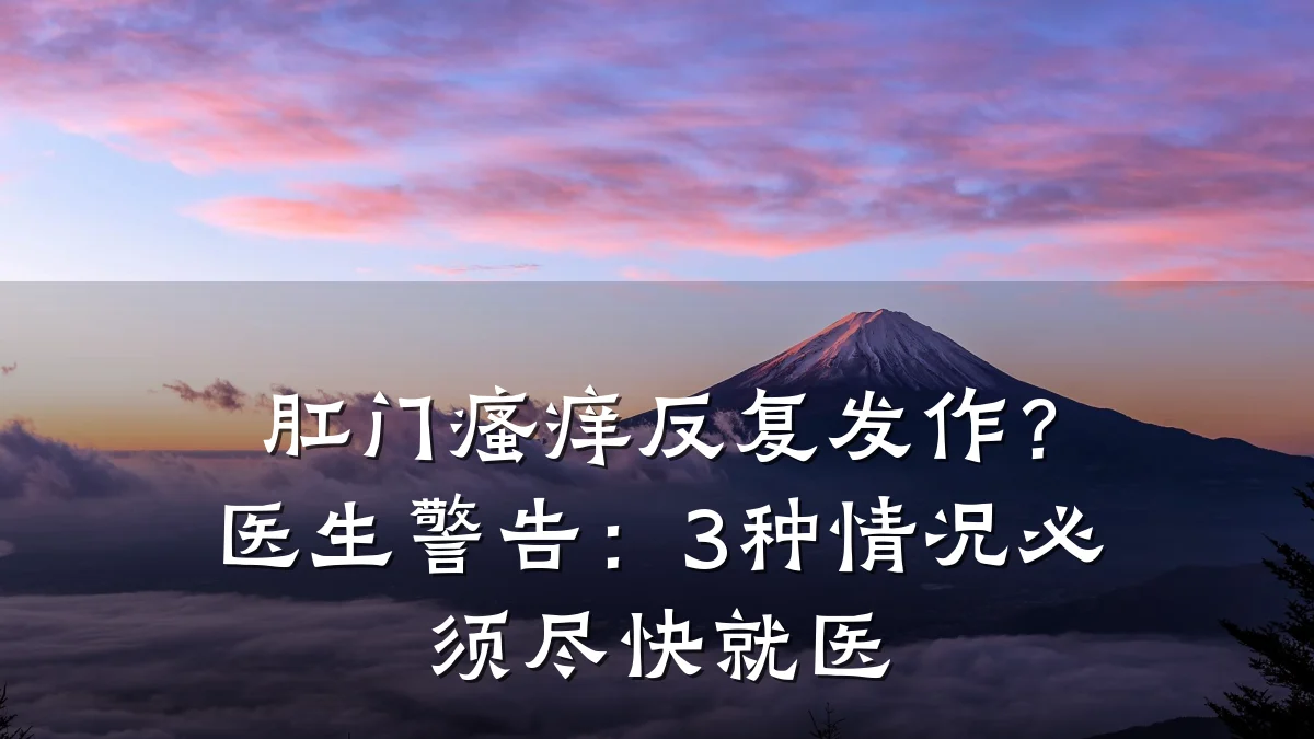 肛门瘙痒反复发作?医生警告:3种情况必须尽快就医