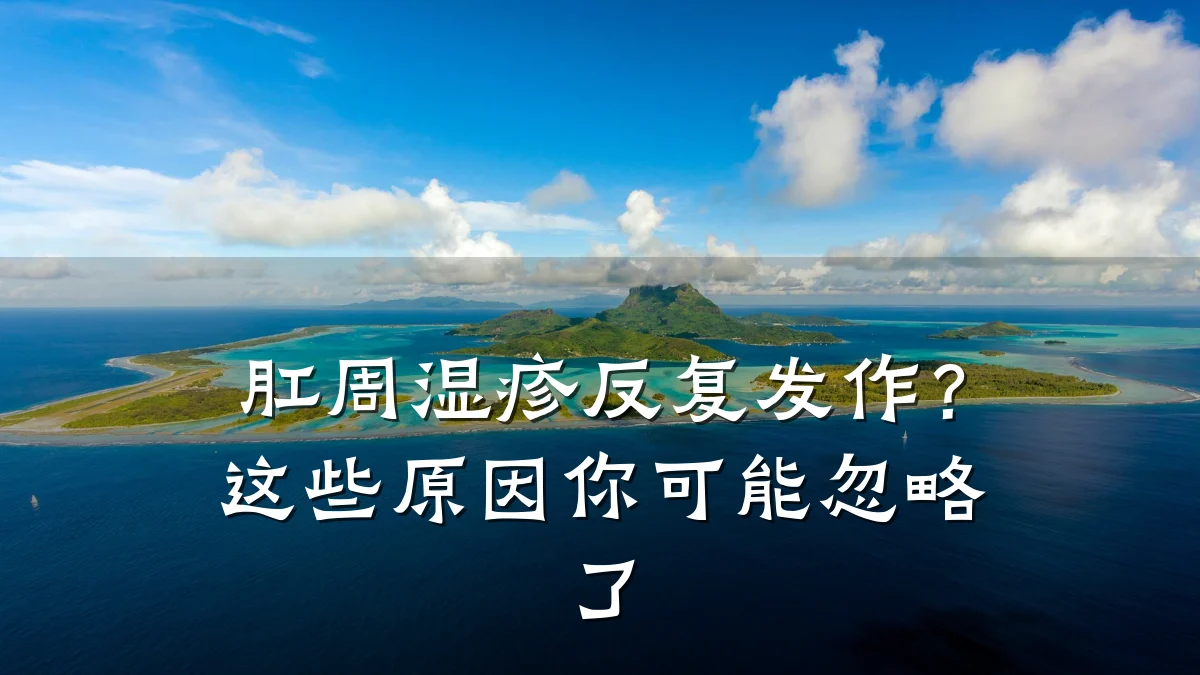 肛周湿疹反复发作？这些原因你可能忽略了