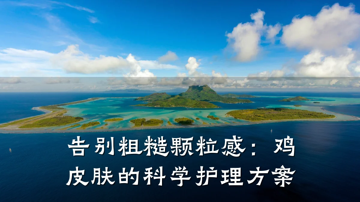 告别粗糙颗粒感：鸡皮肤的科学护理方案