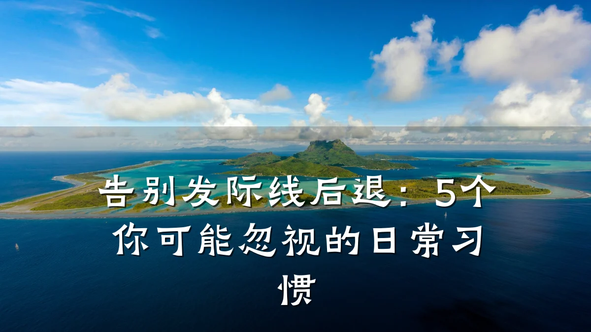 告别发际线后退:5个你可能忽视的日常习惯