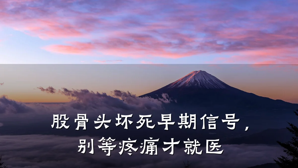 股骨头坏死早期信号，别等疼痛才就医