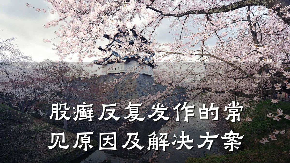股癣反复发作的常见原因及解决方案