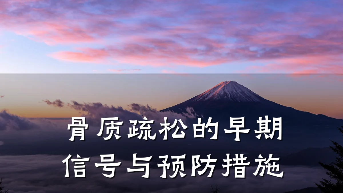 骨质疏松的早期信号与预防措施
