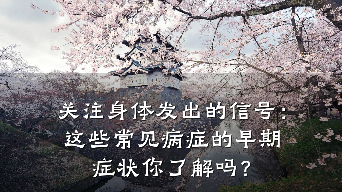 关注身体发出的信号:这些常见病症的早期症状你了解吗?