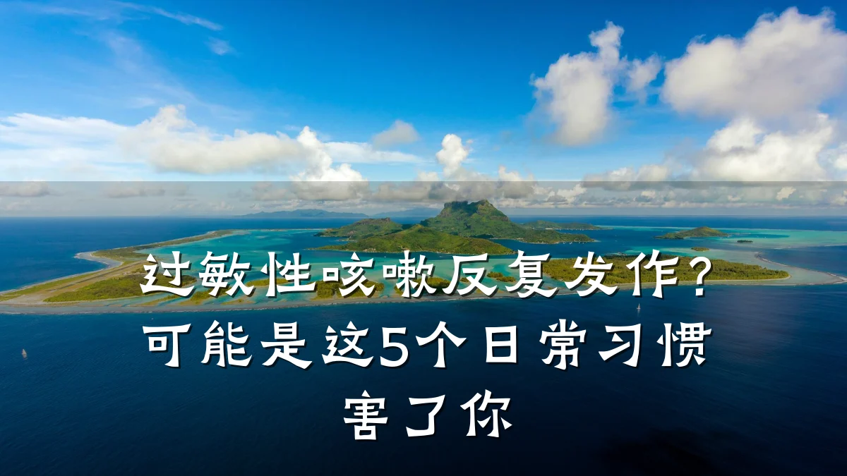 过敏性咳嗽反复发作?可能是这5个日常习惯害了你