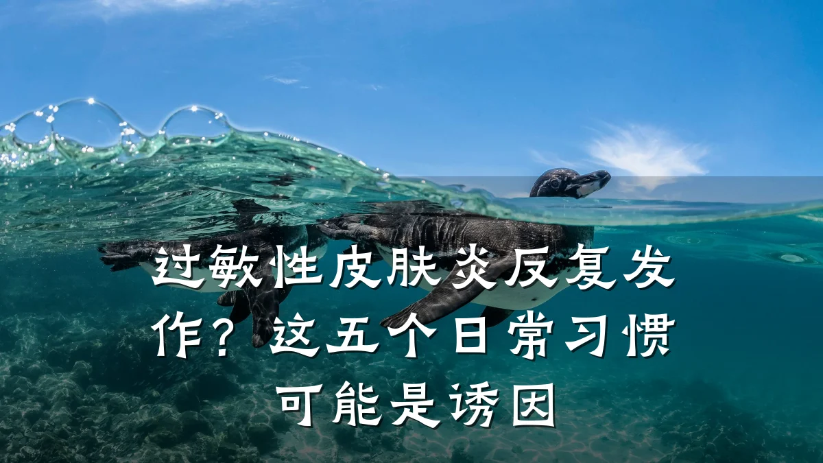 过敏性皮肤炎反复发作？这五个日常习惯可能是诱因