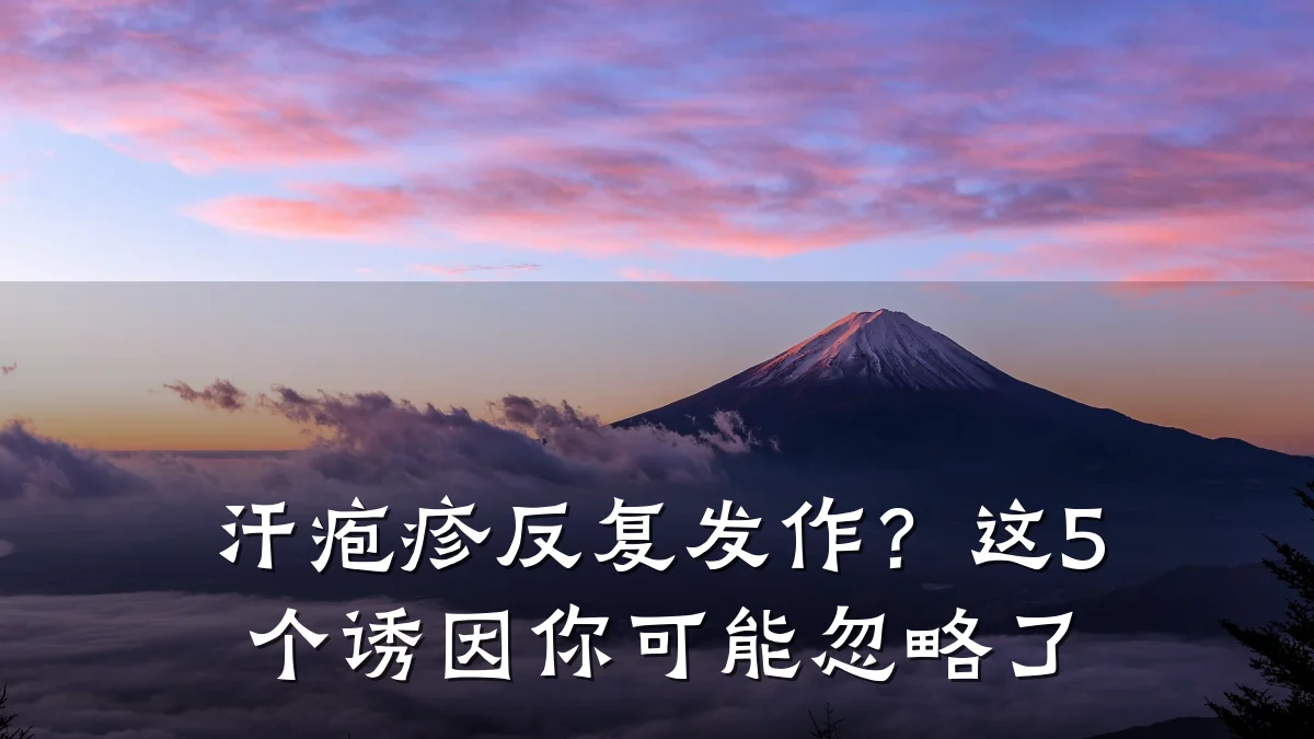 汗疱疹反复发作?这5个诱因你可能忽略了