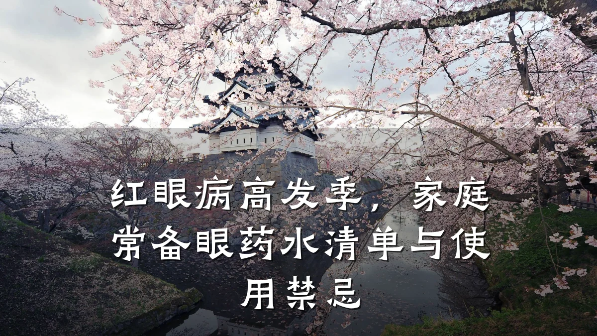 红眼病高发季,家庭常备眼药水清单与使用禁忌