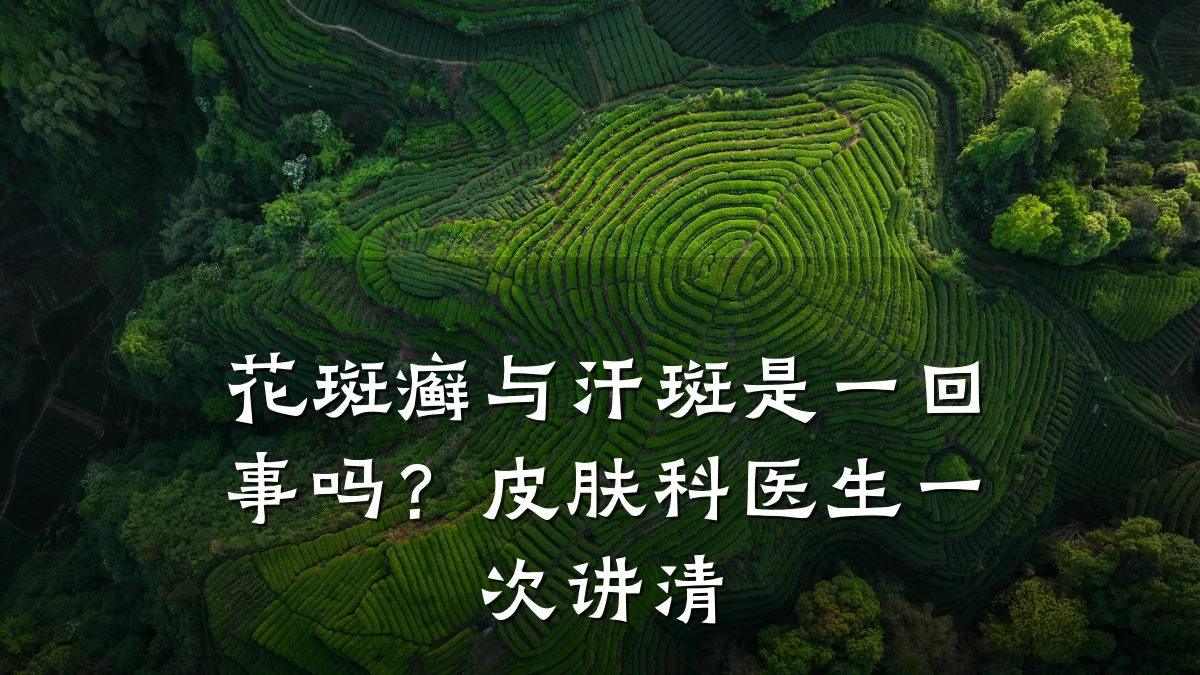 花斑癣与汗斑是一回事吗？皮肤科医生一次讲清