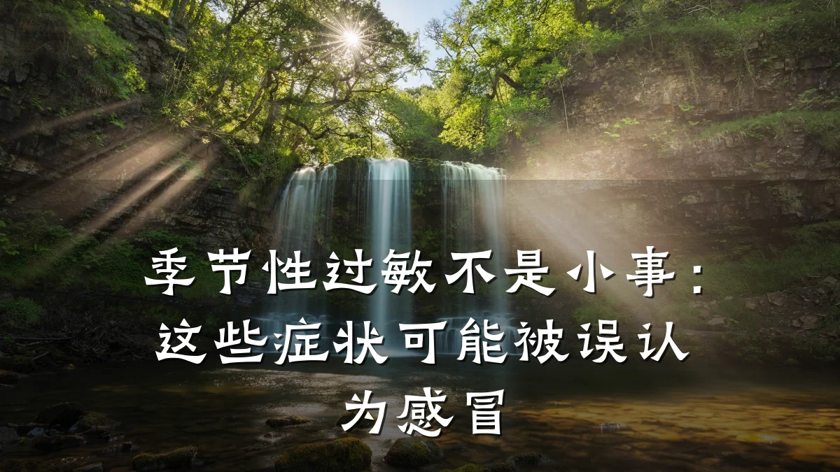 季节性过敏不是小事:这些症状可能被误认为感冒