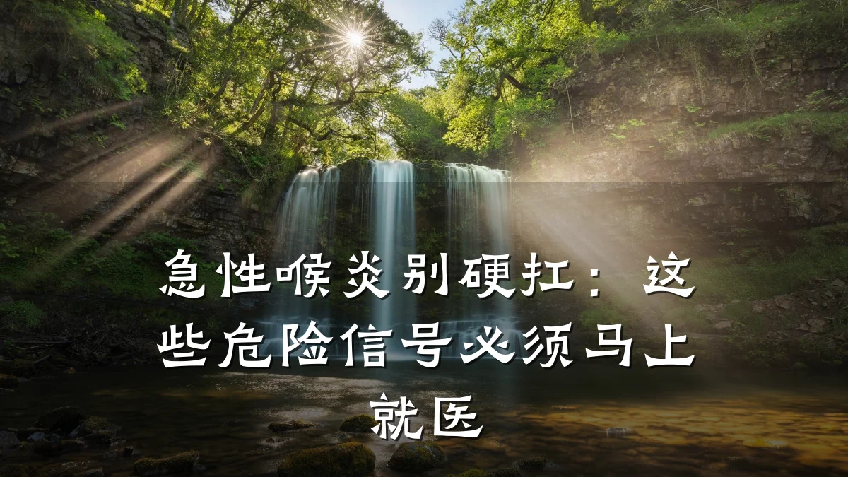 急性喉炎别硬扛：这些危险信号必须马上就医