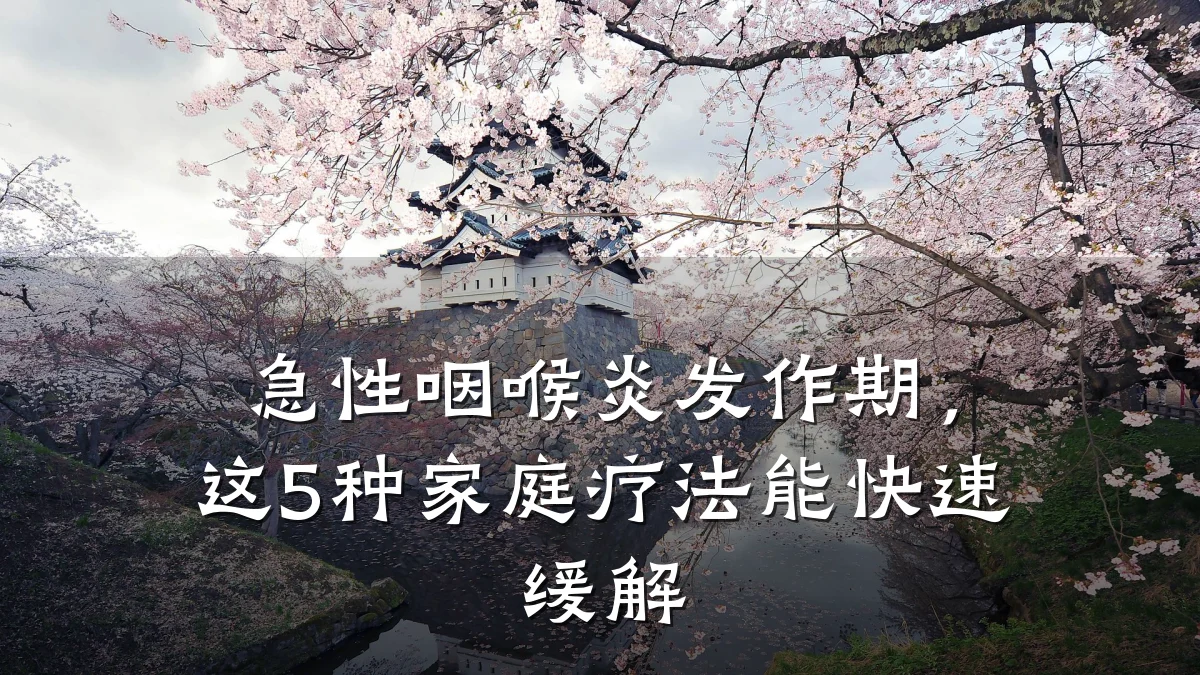 急性咽喉炎发作期,这5种家庭疗法能快速缓解