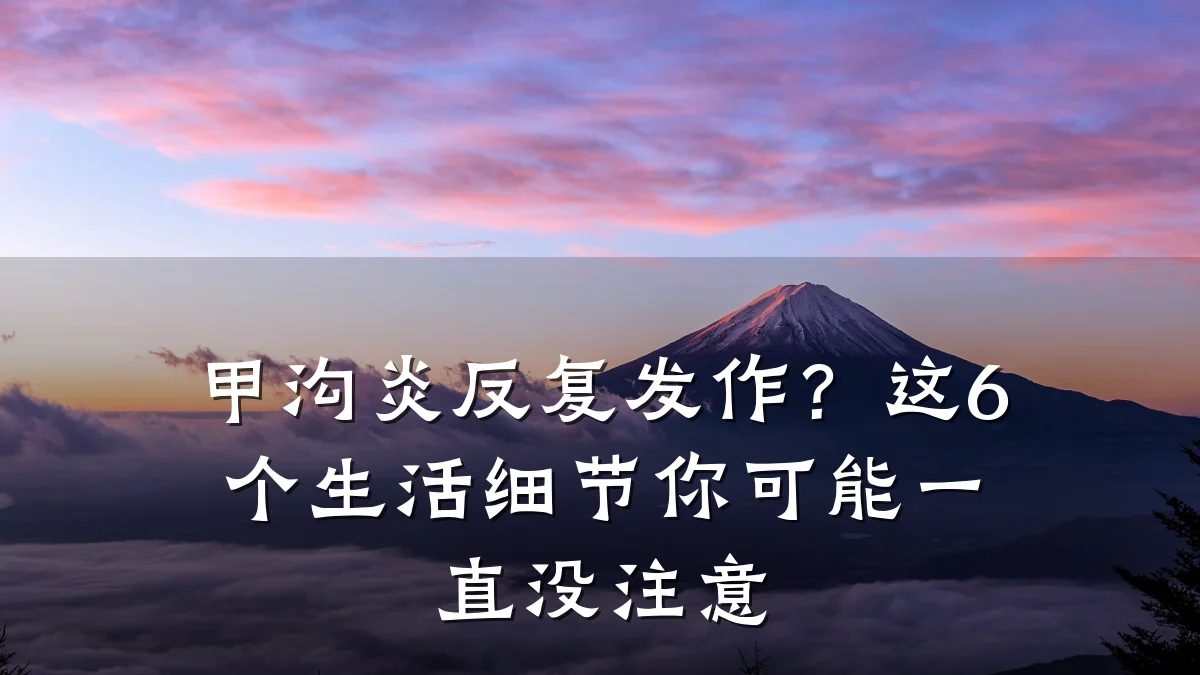 甲沟炎反复发作?这6个生活细节你可能一直没注意