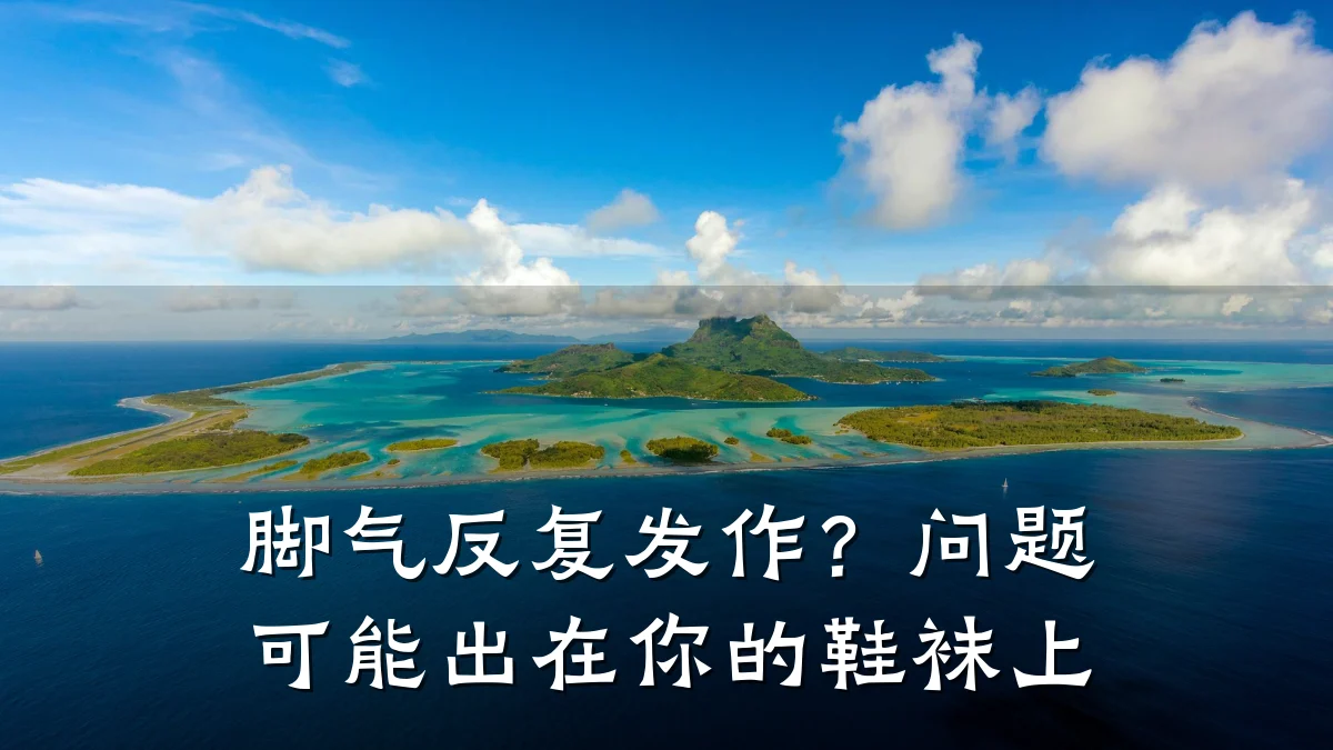脚气反复发作？问题可能出在你的鞋袜上