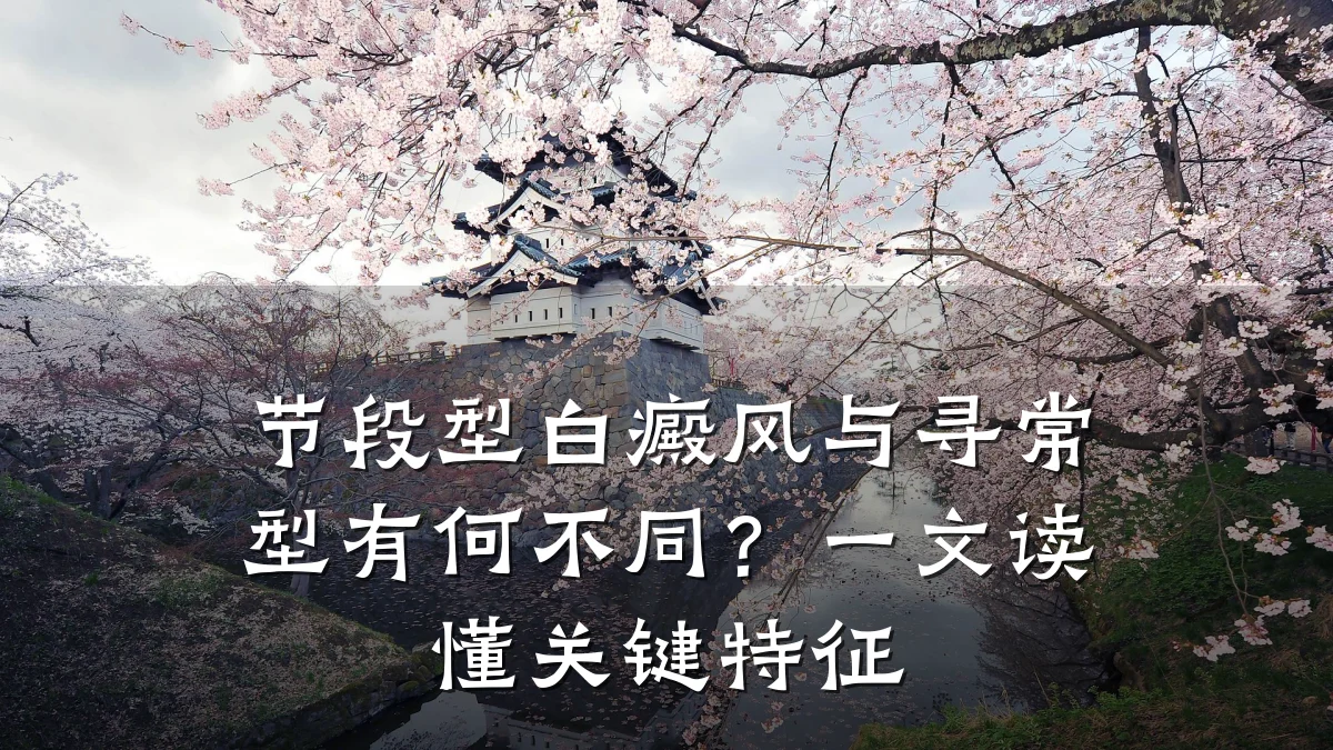节段型白癜风与寻常型有何不同?一文读懂关键特征