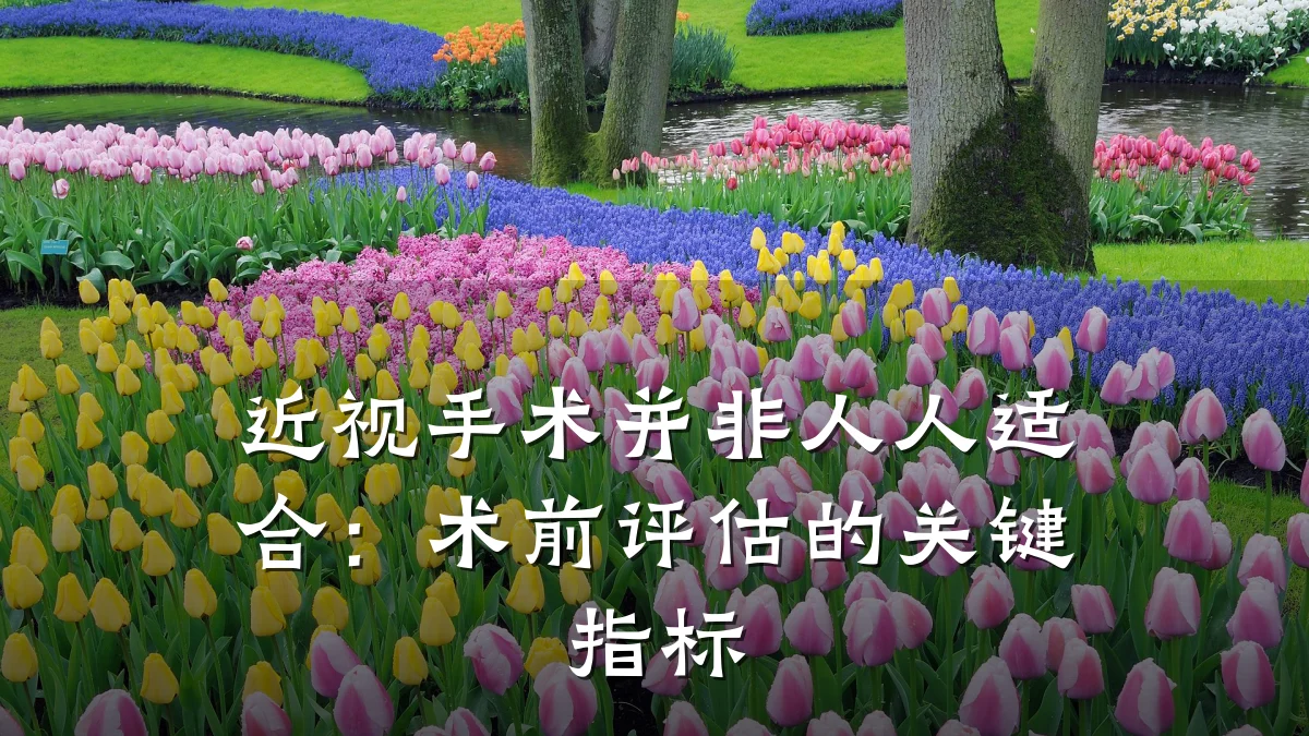近视手术并非人人适合:术前评估的关键指标