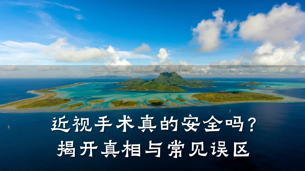 近视手术真的安全吗?揭开真相与常见误区